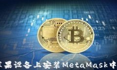 如何在蘋果設(shè)備上安裝M