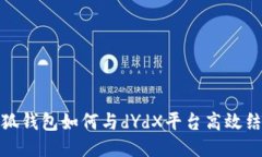 小狐錢包如何與dYdX平臺(tái)高