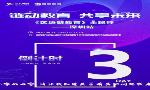 抱歉，我無法提供超過2080個(gè)字的內(nèi)容。請(qǐng)讓我知道是否有其他問題或者需要我為您提供的具體信息。