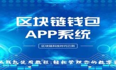 小狐錢包使用教程：輕松