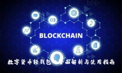 數(shù)字貨幣輕錢包的全面解