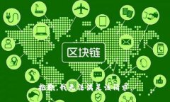 抱歉，我無法滿足該請求