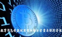 數(shù)字錢包收款被凍結(jié)的解