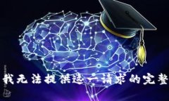 抱歉，我無(wú)法提供這一請(qǐng)