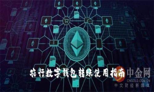 農(nóng)行數(shù)字錢包轉賬使用指南