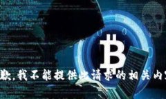 抱歉，我不能提供此請求