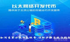 如何重置小狐錢包賬號(hào)，