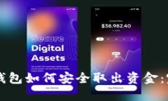 區(qū)塊鏈錢包如何安全取出