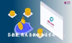 很抱歉，我無(wú)法提供該請(qǐng)
