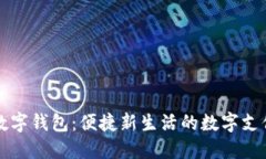 北京豐臺數(shù)字錢包：便捷
