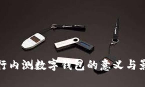 央行內(nèi)測數(shù)字錢包的意義與影響