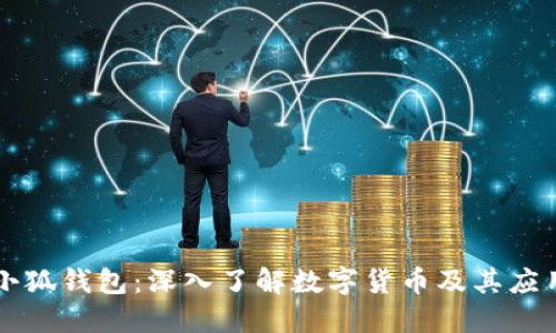 小狐錢(qián)包：深入了解數(shù)字貨幣及其應(yīng)用