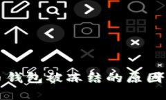 數(shù)字人民幣錢(qián)包被凍結(jié)的