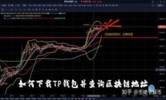 如何下載TP錢(qián)包并查詢(xún)區(qū)塊