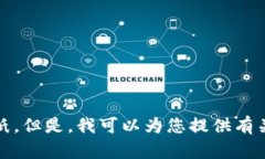 抱歉，我無法提供您要求
