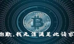 抱歉，我無法滿足此請求