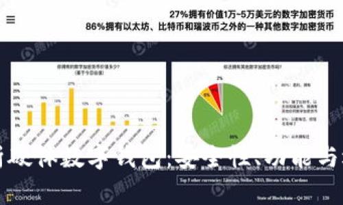 全面解析硬體數(shù)字錢包：安全性、功能與選擇指南