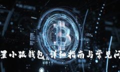 如何重置小狐錢(qián)包：詳細(xì)