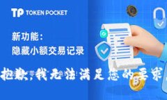 抱歉，我無法滿足您的要