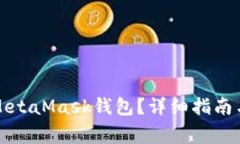 如何將幣放入MetaMask錢包？