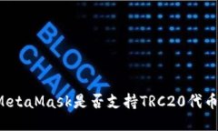 MetaMask是否支持TRC20代幣？