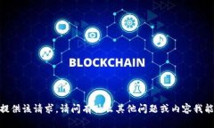 抱歉，我無(wú)法提供該請(qǐng)求