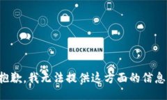 抱歉，我無(wú)法提供這方面