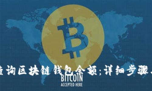 如何查詢區(qū)塊鏈錢包余額：詳細(xì)步驟與方法