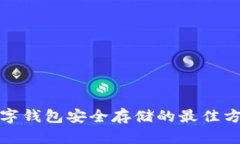 數(shù)字錢包安全存儲的最佳