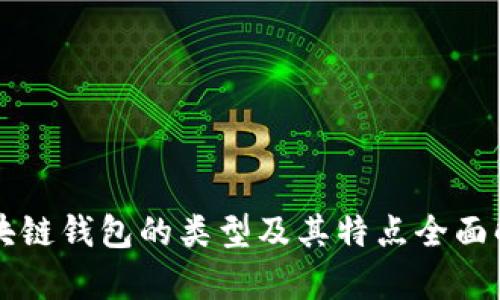區(qū)塊鏈錢包的類型及其特點全面解析