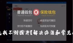 小狐錢(qián)包找不到圖片？解