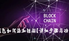 小狐錢包如何添加鏈鎖？