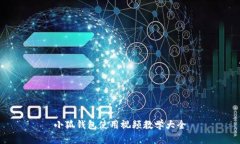 小狐錢包使用視頻教學大