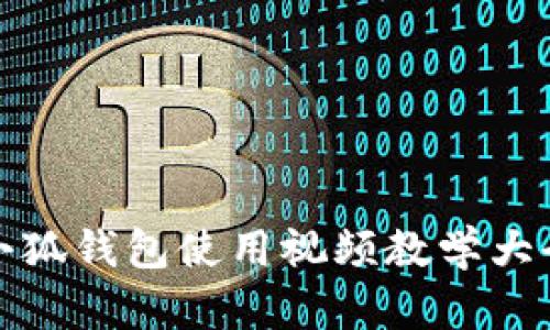小狐錢(qián)包使用視頻教學(xué)大全