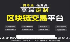 中文加密錢包：安全與便