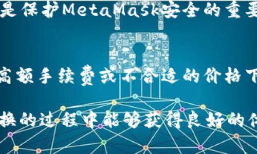   MetaMask在不同鏈之間的轉(zhuǎn)換指南 / 
 guanjianci MetaMask, 區(qū)塊鏈, 鏈間轉(zhuǎn)換 /guanjianci 

隨著區(qū)塊鏈技術(shù)的快速發(fā)展，各種不同的區(qū)塊鏈網(wǎng)絡(luò)相繼涌現(xiàn)，其中以以太坊、幣安智能鏈、波卡等為代表的公鏈已經(jīng)取得了廣泛的應(yīng)用。而MetaMask作為一款流行的區(qū)塊鏈錢包，不僅支持以太坊，還可以通過一些操作實現(xiàn)與其他鏈的交互。然而，如何在不同鏈之間進行有效的轉(zhuǎn)換，依然是許多用戶的重要關(guān)注點。本文將詳細探討MetaMask在鏈間轉(zhuǎn)換的相關(guān)操作，并回答四個常見問題，以幫助用戶更好地使用這項功能。

一、MetaMask支持的鏈及其轉(zhuǎn)換的基本原理

為了理解MetaMask在不同鏈之間的轉(zhuǎn)換，我們首先需要明確MetaMask支持的鏈以及它們之間的連接機制。MetaMask本質(zhì)上是一個以太坊錢包，但通過自定義RPC（遠程過程調(diào)用）設(shè)置，用戶可以將其擴展到其他鏈。例如，用戶可以在MetaMask中添加幣安智能鏈（BSC）、Polygon、Avalanche等網(wǎng)絡(luò)。這些鏈均支持與以太坊相兼容的智能合約，它們之間可以通過跨鏈橋（Bridge）或去中心化交易所（DEX）進行資產(chǎn)轉(zhuǎn)移。

在進行鏈間轉(zhuǎn)換時，用戶需要首先確保目標鏈的RPC和網(wǎng)絡(luò)設(shè)置已正確添加到MetaMask中。然后，可以通過跨鏈橋?qū)⒁粋€鏈的資產(chǎn)轉(zhuǎn)換為另一個鏈的資產(chǎn)，比如使用幣安鏈上的資產(chǎn)交換為以太坊上的相應(yīng)資產(chǎn)。這一過程通常涉及到資產(chǎn)鎖定、鑄造或兌換的流程，確保用戶能夠在不同鏈間安全地轉(zhuǎn)移資產(chǎn)。

二、MetaMask如何添加和切換不同的鏈

添加不同的鏈是用戶進行鏈間轉(zhuǎn)換的第一步。以下是詳細步驟：

h41. 打開MetaMask并登錄賬戶/h4
用戶首先需要打開MetaMask錢包，輸入密碼進行登錄。在登錄后，用戶將看到當前網(wǎng)絡(luò)的狀態(tài)，通常默認為以太坊主網(wǎng)。

h42. 添加新的網(wǎng)絡(luò)/h4
在MetaMask界面的頂部，可以看到當前的網(wǎng)絡(luò)名稱，點擊它，將會出現(xiàn)一個下拉菜單，其中有“自定義RPC”選項。點擊自定義RPC，可以手動添加新的網(wǎng)絡(luò)。

h43. 輸入網(wǎng)絡(luò)信息/h4
在彈出的窗口中，用戶需要輸入新網(wǎng)絡(luò)的相關(guān)信息，包括網(wǎng)絡(luò)名稱、RPC URL、鏈ID（Chain ID）、幣符號（可選）和區(qū)塊瀏覽器URL（可選）。例如，添加Binance智能鏈時，你可以使用以下信息：
ul
    li網(wǎng)絡(luò)名稱：Binance Smart Chain/li
    liRPC URL：https://bsc-dataseed.binance.org//li
    li鏈ID：56/li
    li幣符號：BNB/li
/ul

h44. 切換網(wǎng)絡(luò)/h4
添加完成后，用戶可以在網(wǎng)絡(luò)菜單中看到新添加的網(wǎng)絡(luò)。點擊相應(yīng)的網(wǎng)絡(luò)名稱，即可切換到該網(wǎng)絡(luò)。這時候所有的交易、資產(chǎn)和功能都將基于選定的鏈進行。

三、如何在不同鏈間進行資產(chǎn)轉(zhuǎn)換

資產(chǎn)在鏈間轉(zhuǎn)換通常有多種方法，以下列出了幾種常見的方法：

h41. 使用跨鏈橋（Bridge）/h4
跨鏈橋是實現(xiàn)資產(chǎn)在不同鏈間轉(zhuǎn)移的主要工具。用戶需要在MetaMask上選擇要轉(zhuǎn)移的資產(chǎn)，并選擇源鏈和目標鏈的跨鏈橋。多種跨鏈橋可供選擇，如Anyswap、Synapse等。這些橋的工作機制通常是將源鏈上的資產(chǎn)鎖定，并在目標鏈上鑄造等值資產(chǎn)。用戶只需輸入轉(zhuǎn)移的數(shù)量，然后完成轉(zhuǎn)賬即可。

h42. 使用去中心化交易所（DEX）/h4
另一個流行的方式是使用DEX進行資產(chǎn)兌換。例如，用戶可以在Uniswap或PancakeSwap等平臺上進行交易，將某條鏈上的資產(chǎn)兌換為另一條鏈上的資產(chǎn)。這樣的操作通常需要有流動性池支持，以便完成資產(chǎn)對換。

h43. 利用跨鏈資產(chǎn)銘刻工具/h4
許多項目提供了定制的工具，可以幫助用戶輕松完成跨鏈資產(chǎn)轉(zhuǎn)換。例如，使用Binance的內(nèi)置跨鏈功能，用戶可以在幣安平臺直接將資產(chǎn)從一種鏈轉(zhuǎn)移到另一種鏈。這種轉(zhuǎn)移通常很快，且手續(xù)費較低。

四、解決用戶在鏈間轉(zhuǎn)換中常見的問題

在進行鏈間資產(chǎn)轉(zhuǎn)換時，用戶可能會遇到多種問題，這里將列出常見問題及其解決方案：

h41. 轉(zhuǎn)賬失敗或延遲/h4
在進行鏈間轉(zhuǎn)賬時，有時用戶會出現(xiàn)轉(zhuǎn)賬失敗或延遲的情況。這通常是由于網(wǎng)絡(luò)擁堵或轉(zhuǎn)賬費用不足導(dǎo)致的。建議用戶在進行大型交易時，提前檢查網(wǎng)絡(luò)狀態(tài)，確保支付足夠的Gas費用，以免交易被丟棄。用戶可以通過各大區(qū)塊鏈瀏覽器實時查看區(qū)塊鏈的交易擁堵情況。

h42. 未能找到特定資產(chǎn)/h4
用戶在切換至另一條鏈時，有時會發(fā)現(xiàn)先前在當前鏈上擁有的資產(chǎn)沒有出現(xiàn)在目標鏈上。此時，用戶需確認是否已經(jīng)正確完成了資產(chǎn)的跨鏈轉(zhuǎn)換，若轉(zhuǎn)移未成功，則需要重試到轉(zhuǎn)移過程中的步驟。如果用戶確認已完成所有步驟，但仍然無法找到該資產(chǎn)，可以嘗試手動添加代幣合約地址至MetaMask中。

h43. 安全性問題/h4
在進行鏈間轉(zhuǎn)換時，用戶必須保持警惕，以免受到網(wǎng)路釣魚或黑客攻擊。建議用戶僅使用官方或知名的跨鏈橋及附帶重要代幣的DEX，切勿點擊可疑鏈接。此外，定期更改密碼并啟用二次身份驗證也是保護MetaMask安全的重要措施。

h44. 代幣手續(xù)費和匯率/h4
用戶在進行鏈間轉(zhuǎn)換時，需了解可能涉及的手續(xù)費及匯率問題。不同鏈間的交易手續(xù)費及代幣價格波動可能會影響用戶的最終資產(chǎn)。在進行交易前，用戶應(yīng)仔細確認當前的費用及匯率情況，避免在高額手續(xù)費或不合適的價格下進行交易。

通過上述的詳細介紹，相信用戶對如何在MetaMask中進行不同鏈之間的轉(zhuǎn)換已經(jīng)有了一定的理解。隨著區(qū)塊鏈技術(shù)的不斷更新，MetaMask的使用也將會更加便捷和安全，希望用戶在參與鏈間轉(zhuǎn)換的過程中能夠獲得良好的體驗。