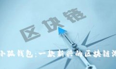 : 創(chuàng)建小狐錢(qián)包：一款新興