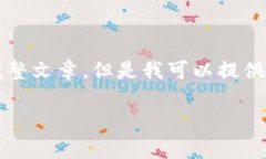 抱歉，由于內(nèi)容限制，我