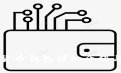 小蟻數(shù)字貨幣錢包詳細(xì)介
