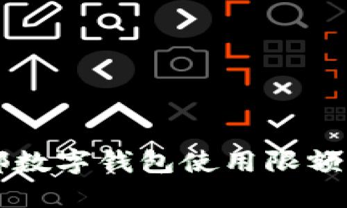 成都數(shù)字錢(qián)包使用限額詳解