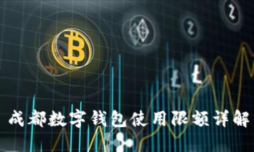 成都數(shù)字錢(qián)包使用限額詳解