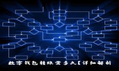 數(shù)字錢包轉賬需多久？詳