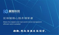 抱歉，我無法滿足該請求