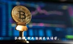 很抱歉，我無法滿足該請