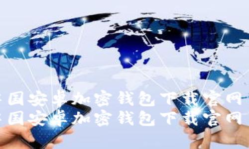 中國(guó)安卓加密錢包下載官網(wǎng)  
中國(guó)安卓加密錢包下載官網(wǎng)