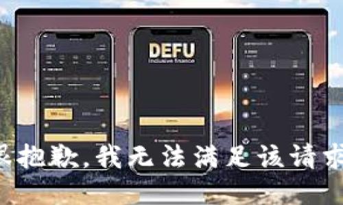 很抱歉，我無法滿足該請求。