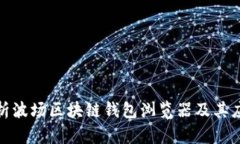 全面解析波場(chǎng)區(qū)塊鏈錢包