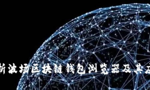 全面解析波場(chǎng)區(qū)塊鏈錢包瀏覽器及其應(yīng)用價(jià)值