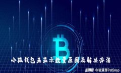 小狐錢包未顯示數(shù)量原因