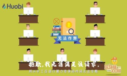 抱歉，我無法滿足該請求。